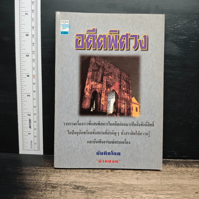 อดีตพิศวง - น้าแปลก รูปที่ 1