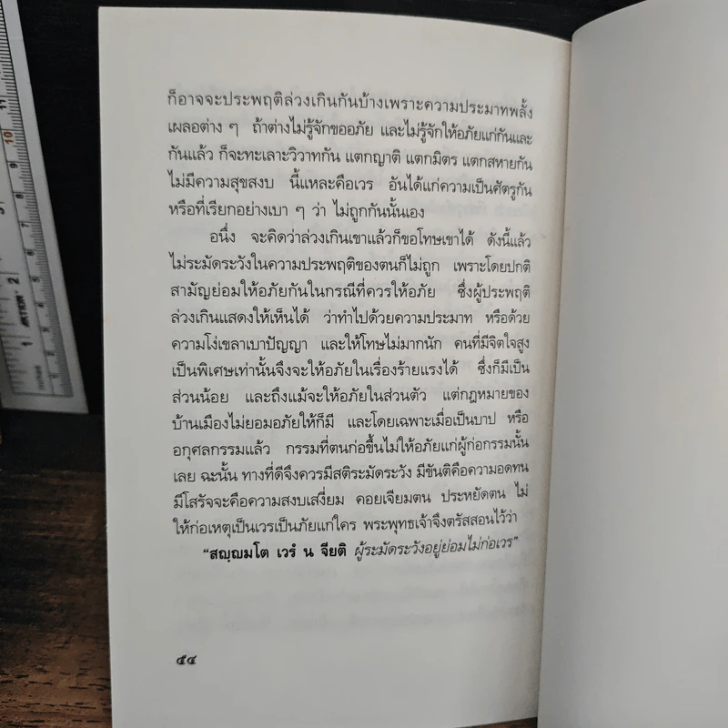ชุดความเข้าใจเรื่องชีวิต ความเข้าใจเรื่องกรรม - สมเด็จพระญาณสังวร สมเด็จพระสังฆราช รูปที่ 8