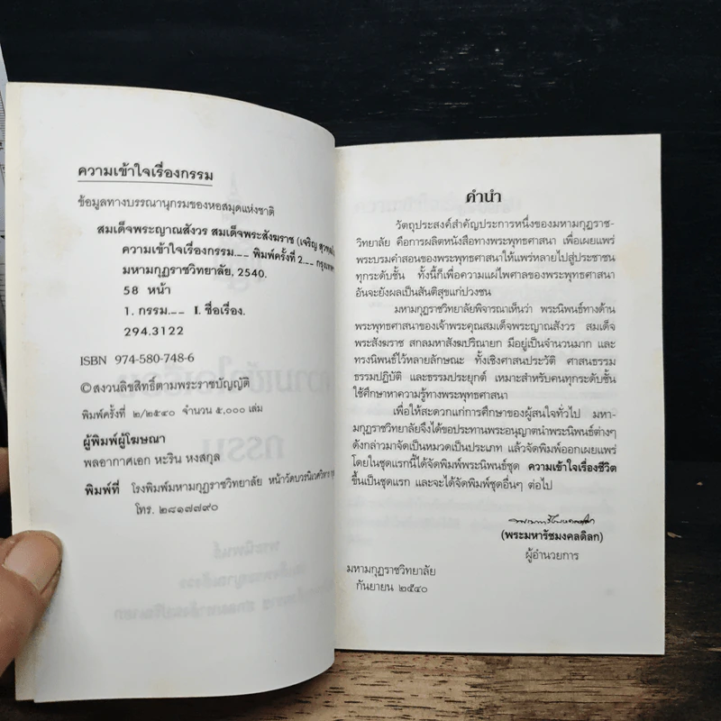 ชุดความเข้าใจเรื่องชีวิต ความเข้าใจเรื่องกรรม - สมเด็จพระญาณสังวร สมเด็จพระสังฆราช รูปที่ 6