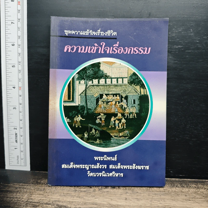 ชุดความเข้าใจเรื่องชีวิต ความเข้าใจเรื่องกรรม - สมเด็จพระญาณสังวร สมเด็จพระสังฆราช รูปที่ 1