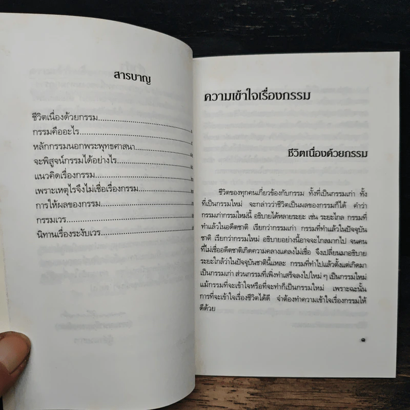 ชุดความเข้าใจเรื่องชีวิต ความเข้าใจเรื่องกรรม - สมเด็จพระญาณสังวร สมเด็จพระสังฆราช รูปที่ 7
