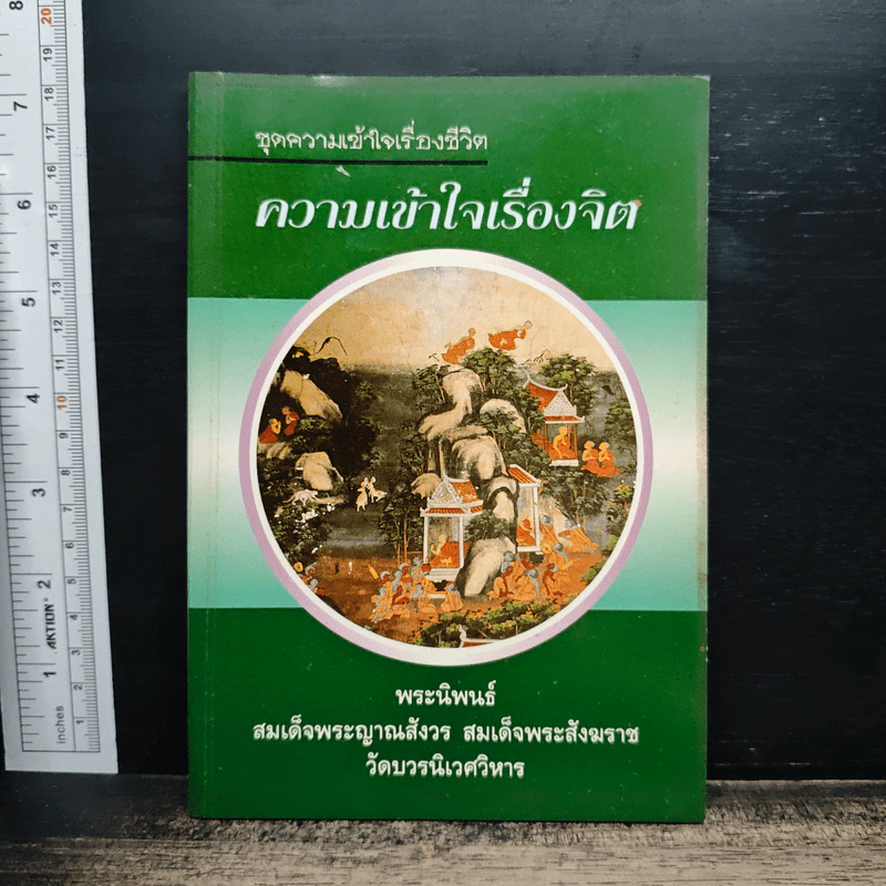 ความเข้าใจเรื่องจิต - สมเด็จพระญาณสังวร สมเด็จพระสังฆราช สกลมหาสังฆปริณายก รูปที่ 1