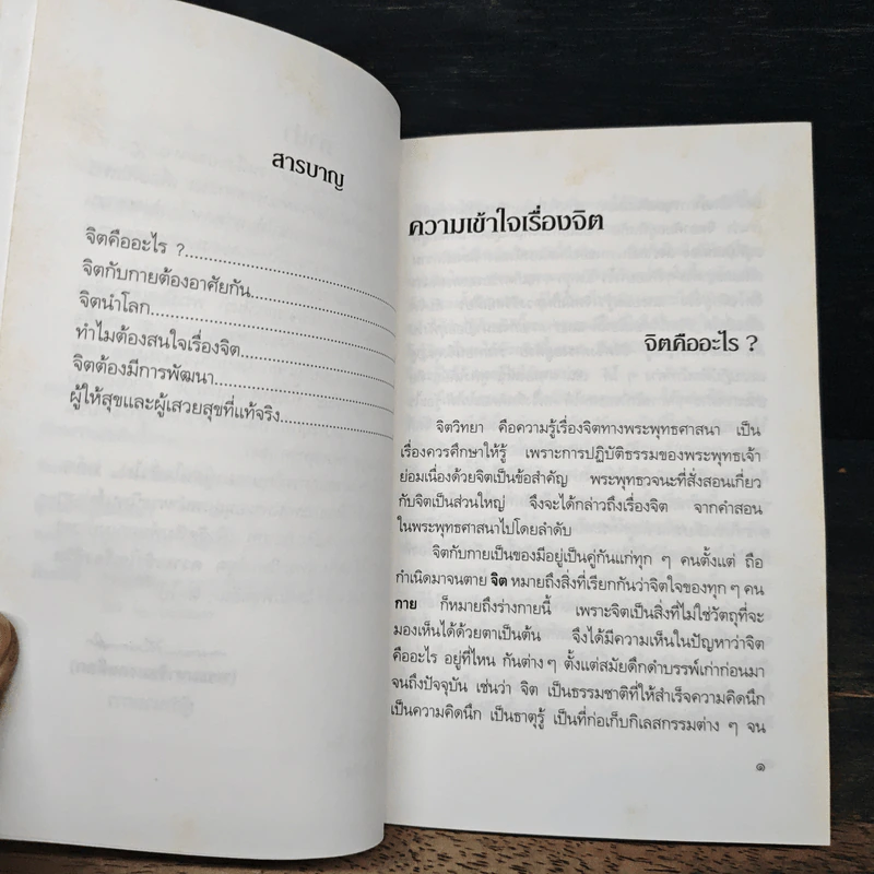 ความเข้าใจเรื่องจิต - สมเด็จพระญาณสังวร สมเด็จพระสังฆราช สกลมหาสังฆปริณายก รูปที่ 6