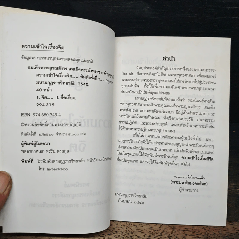 ความเข้าใจเรื่องจิต - สมเด็จพระญาณสังวร สมเด็จพระสังฆราช สกลมหาสังฆปริณายก รูปที่ 5