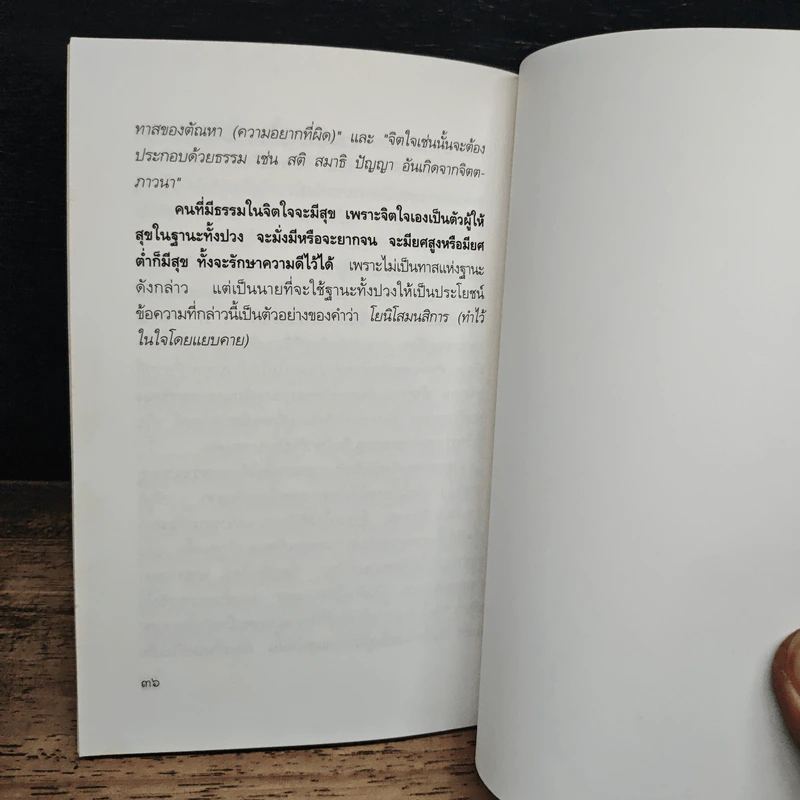ความเข้าใจเรื่องจิต - สมเด็จพระญาณสังวร สมเด็จพระสังฆราช สกลมหาสังฆปริณายก รูปที่ 7