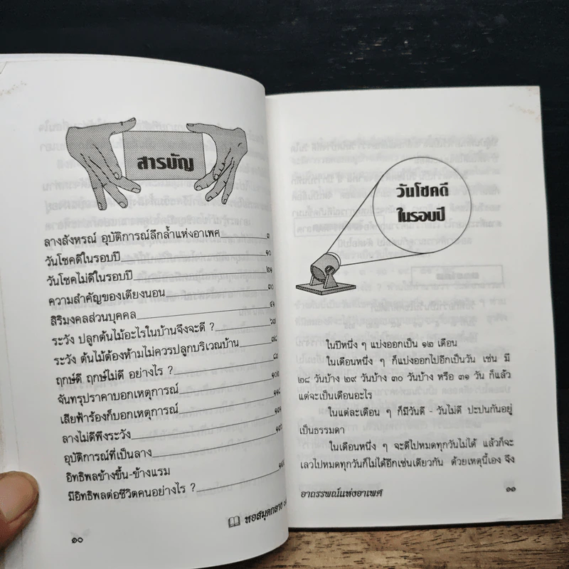 อาถรรพณ์แห่งอาเพศ - ภาณุทรรศน์ รูปที่ 7