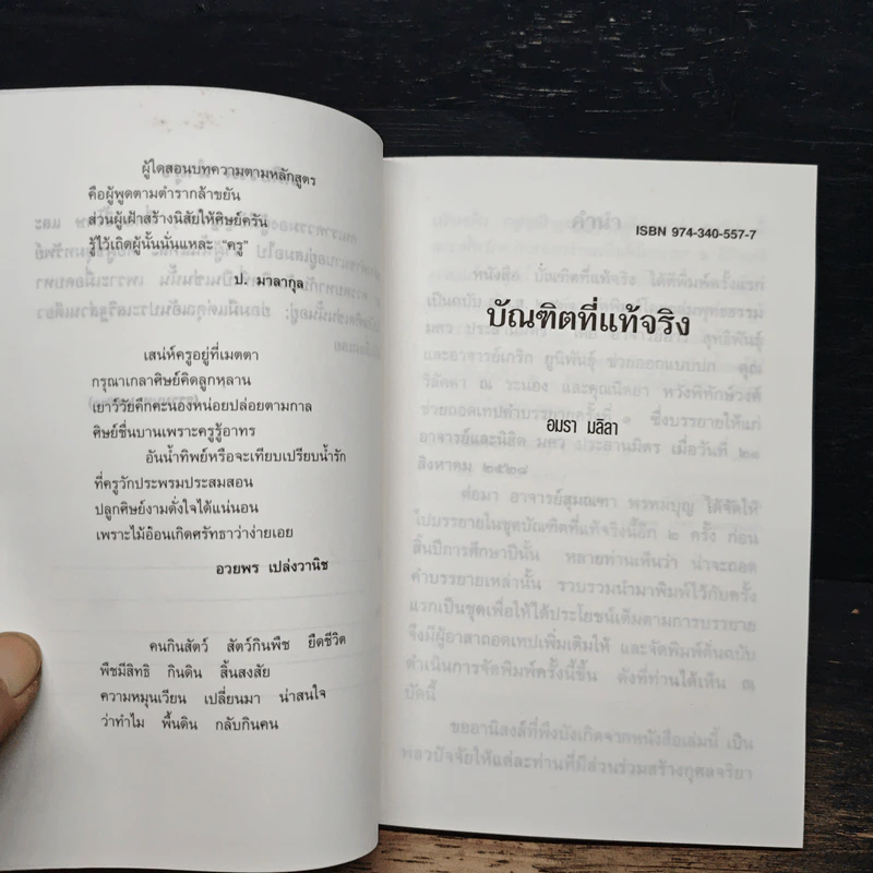 บัณฑิตที่แท้จริง - อมรา มลิลา รูปที่ 7