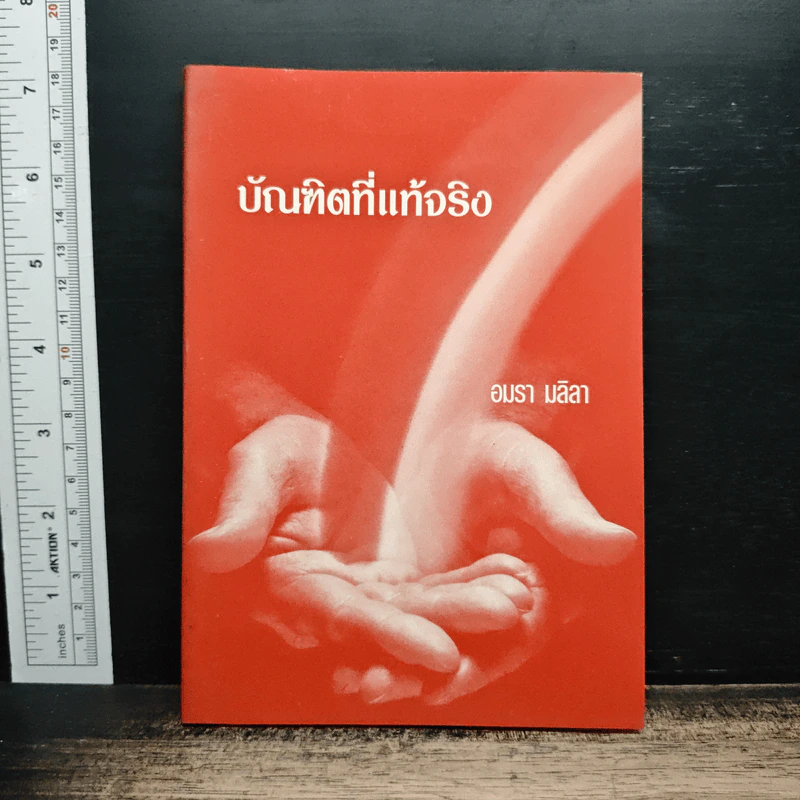 บัณฑิตที่แท้จริง - อมรา มลิลา รูปที่ 1