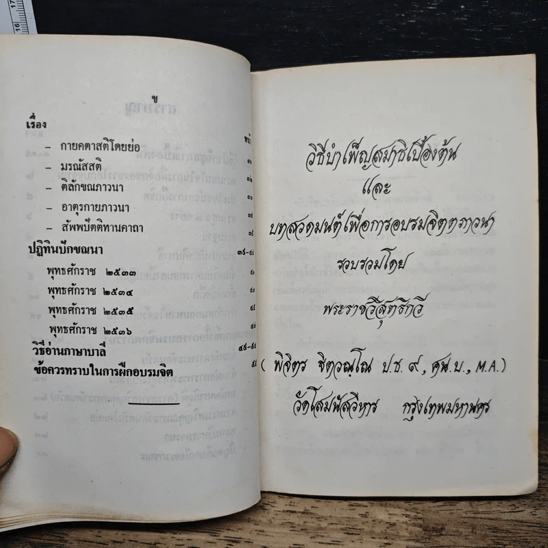 วิธีบำเพ็ญสมาธิเบื้องต้นและบทสวดมนต์เพื่อเจริญภาวนา - พระธรรมวิสุทธิกวี (พิจิตร ฐิตวณฺโณ) รูปที่ 9