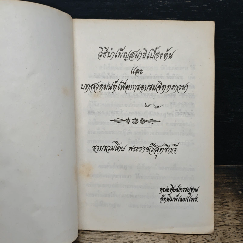 วิธีบำเพ็ญสมาธิเบื้องต้นและบทสวดมนต์เพื่อเจริญภาวนา - พระธรรมวิสุทธิกวี (พิจิตร ฐิตวณฺโณ) รูปที่ 6