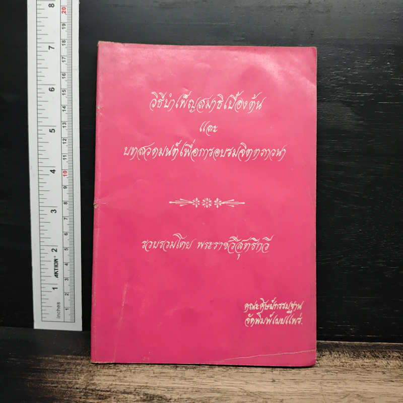 วิธีบำเพ็ญสมาธิเบื้องต้นและบทสวดมนต์เพื่อเจริญภาวนา - พระธรรมวิสุทธิกวี (พิจิตร ฐิตวณฺโณ) รูปที่ 1