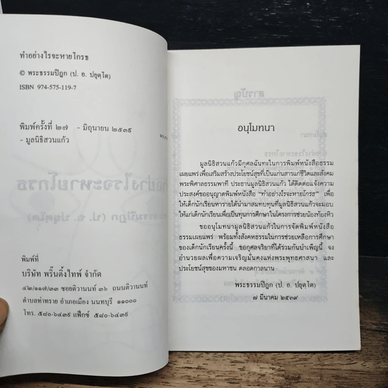 ทำอย่างไรจะหายโกรธ - พระธรรมปิฎก (ป.อ.ปยุตฺโต) รูปที่ 6