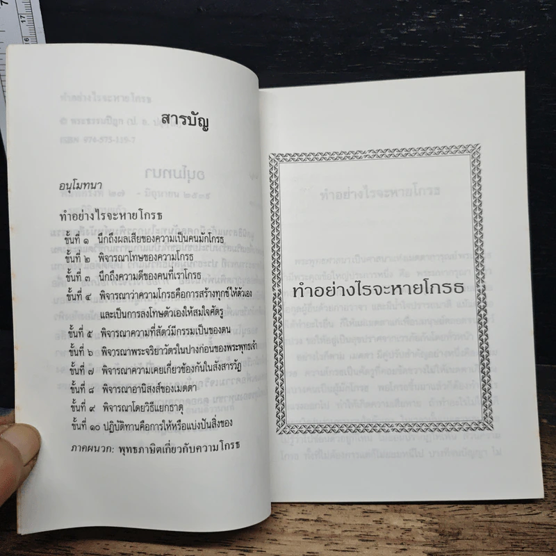 ทำอย่างไรจะหายโกรธ - พระธรรมปิฎก (ป.อ.ปยุตฺโต) รูปที่ 7
