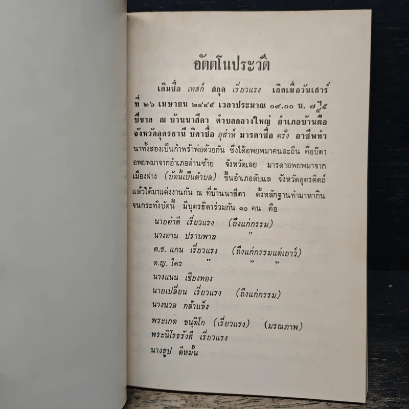 อัตตโนประวัติ พระราชนิโรธรังสี (เทสก์ เทสรังสี) รูปที่ 8