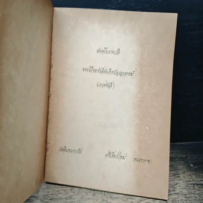 อัตตโนประวัติ พระราชนิโรธรังสี (เทสก์ เทสรังสี) รูปที่ 6