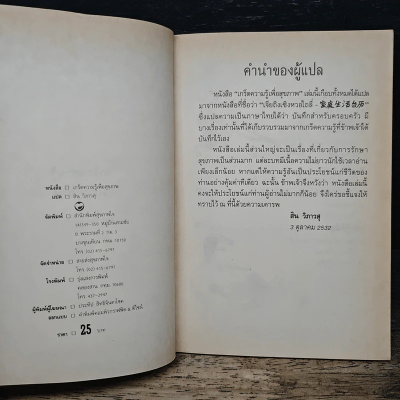 เกร็ดความรู้เพื่อสุขภาพ - สิน วิภาวสุ รูปที่ 6