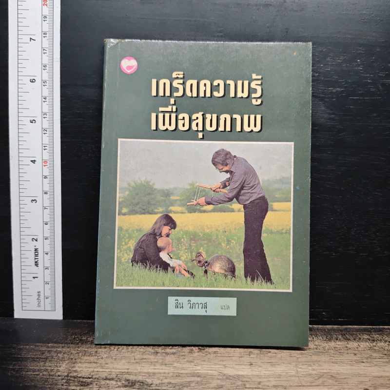 เกร็ดความรู้เพื่อสุขภาพ - สิน วิภาวสุ รูปที่ 1
