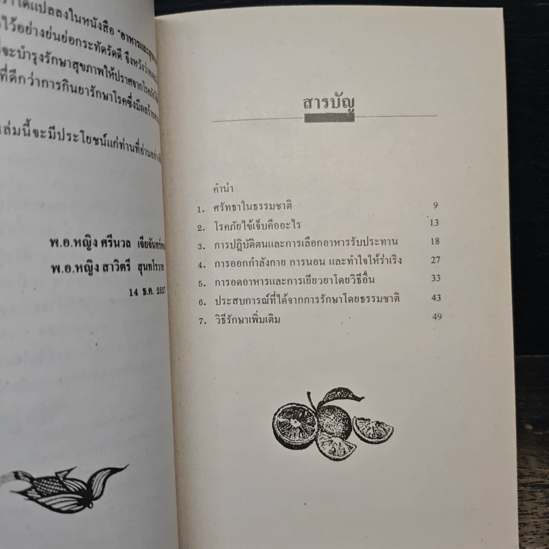 ธรรมชาติบำบัด การรักษาโรคด้วยธรรมชาติ - โมราจิ เดซาย รูปที่ 7