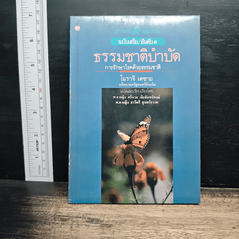 ธรรมชาติบำบัด การรักษาโรคด้วยธรรมชาติ - โมราจิ เดซาย รูปที่ 1