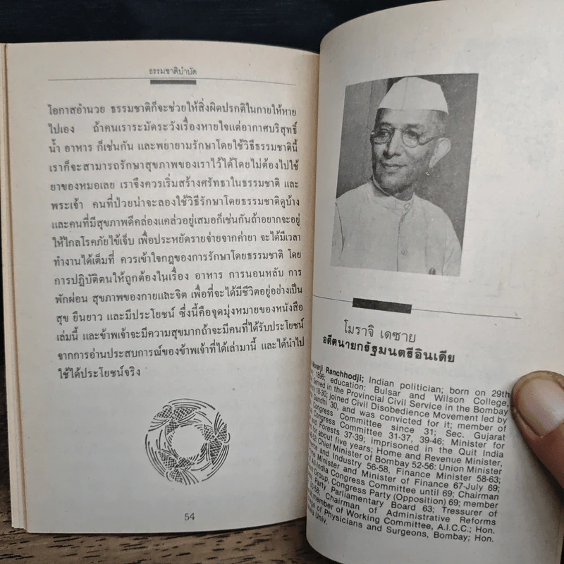 ธรรมชาติบำบัด การรักษาโรคด้วยธรรมชาติ - โมราจิ เดซาย รูปที่ 9