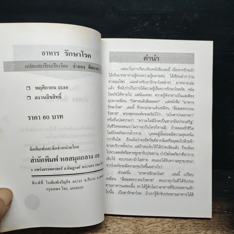 อาหารรักษาโรค - จำลอง พิศนาคะ รูปที่ 6
