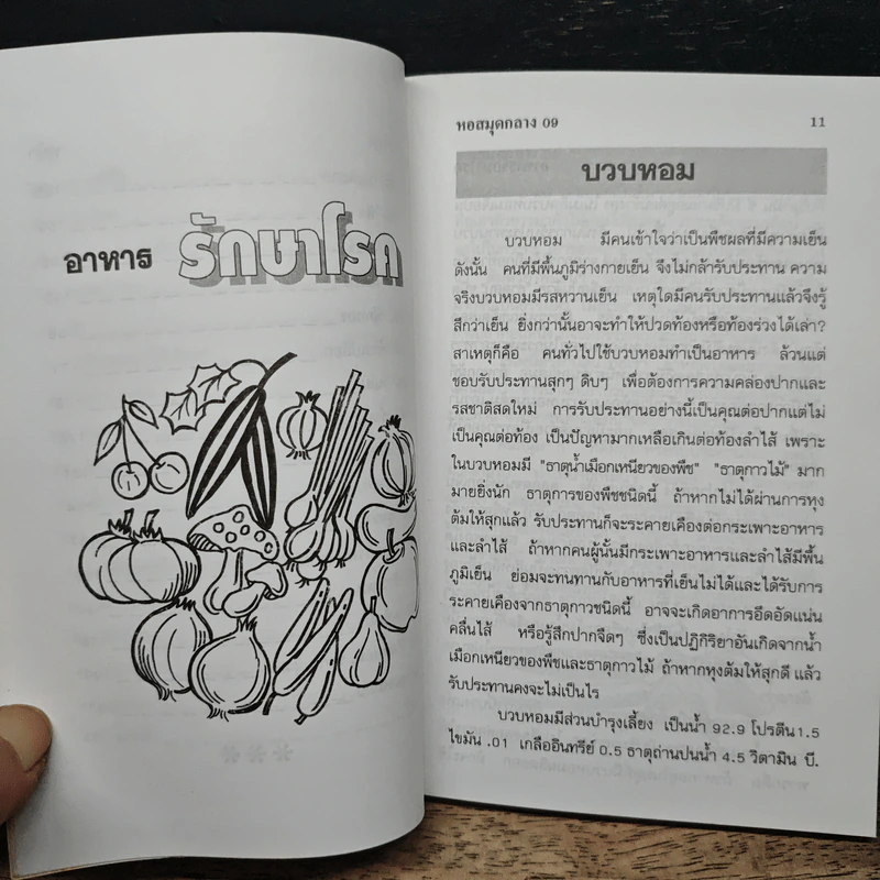 อาหารรักษาโรค - จำลอง พิศนาคะ รูปที่ 9