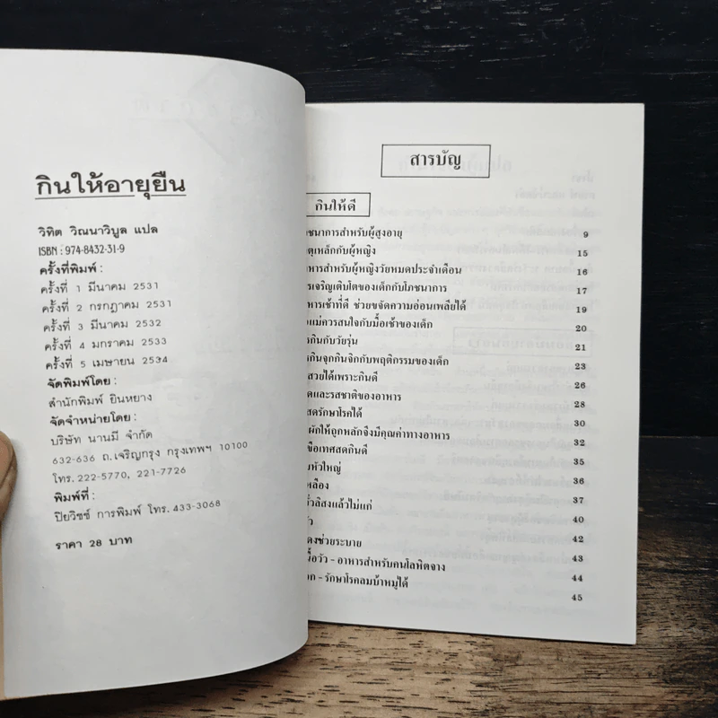 กินให้อายุยืน - วิทิต วัฒนาวิบูล รูปที่ 6