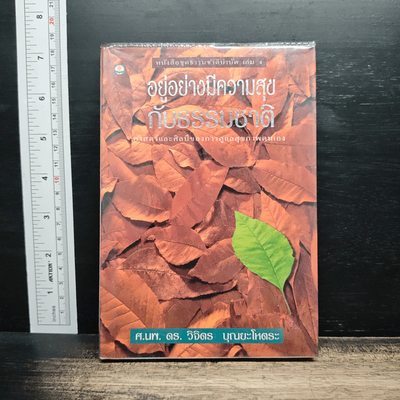 อยู่อย่างมีความสุข กับธรรมชาติ - ศ.นพ. ดร. วิจิตร บุณยะโหตระ รูปที่ 1