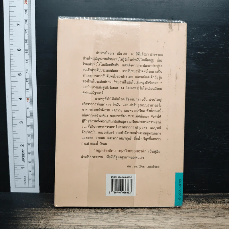 อยู่อย่างมีความสุข กับธรรมชาติ - ศ.นพ. ดร. วิจิตร บุณยะโหตระ รูปที่ 2
