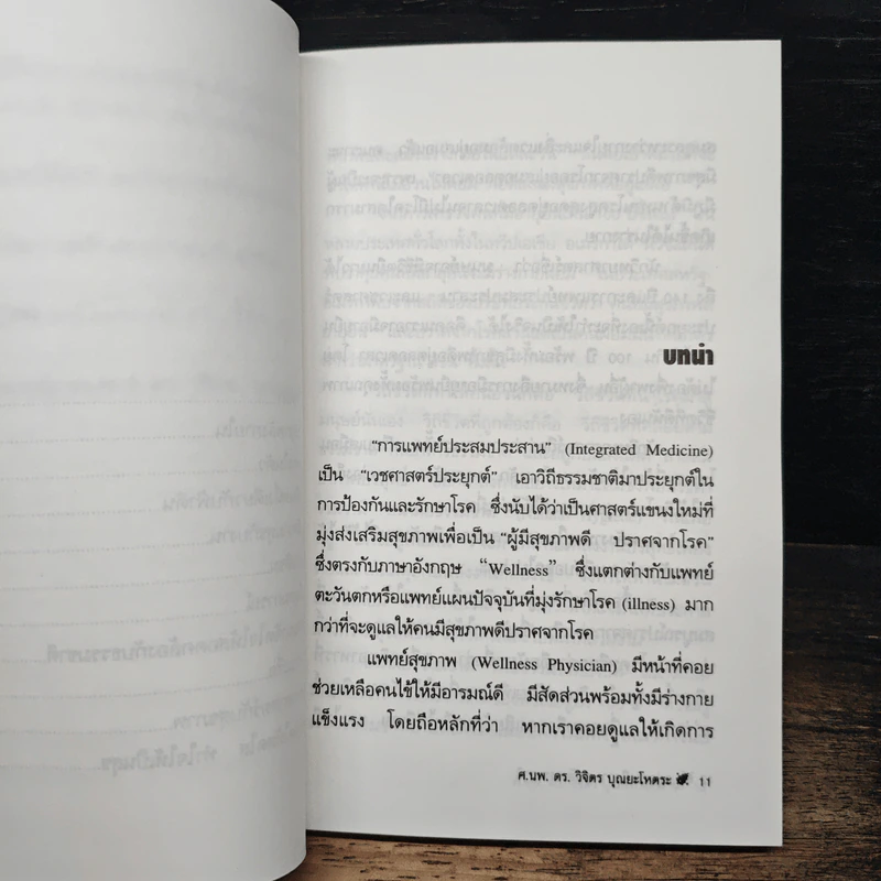 อยู่อย่างมีความสุข กับธรรมชาติ - ศ.นพ. ดร. วิจิตร บุณยะโหตระ รูปที่ 8