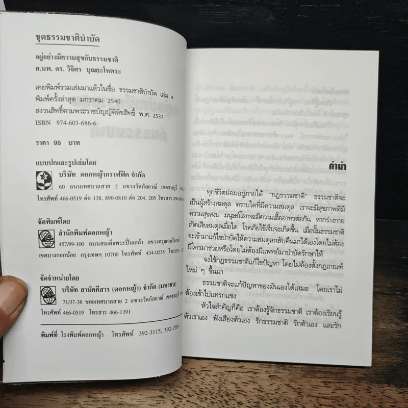 อยู่อย่างมีความสุข กับธรรมชาติ - ศ.นพ. ดร. วิจิตร บุณยะโหตระ รูปที่ 6