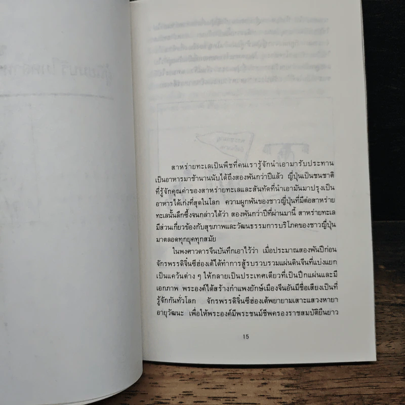 สาหร่ายทะเล : อาหารวิเศษ - คาวามูระ โอะซะมุ, มิยะโตะคะ รูปที่ 7