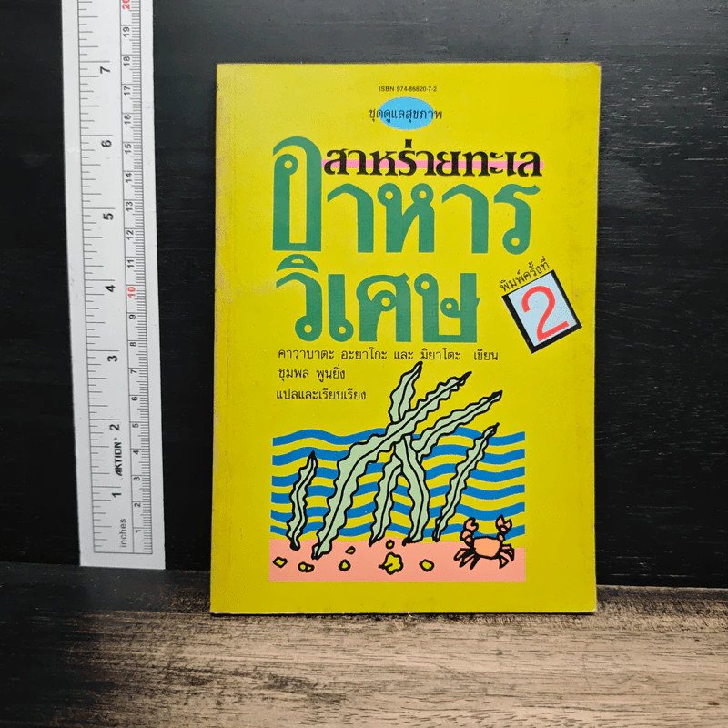 สาหร่ายทะเล : อาหารวิเศษ - คาวามูระ โอะซะมุ, มิยะโตะคะ รูปที่ 1