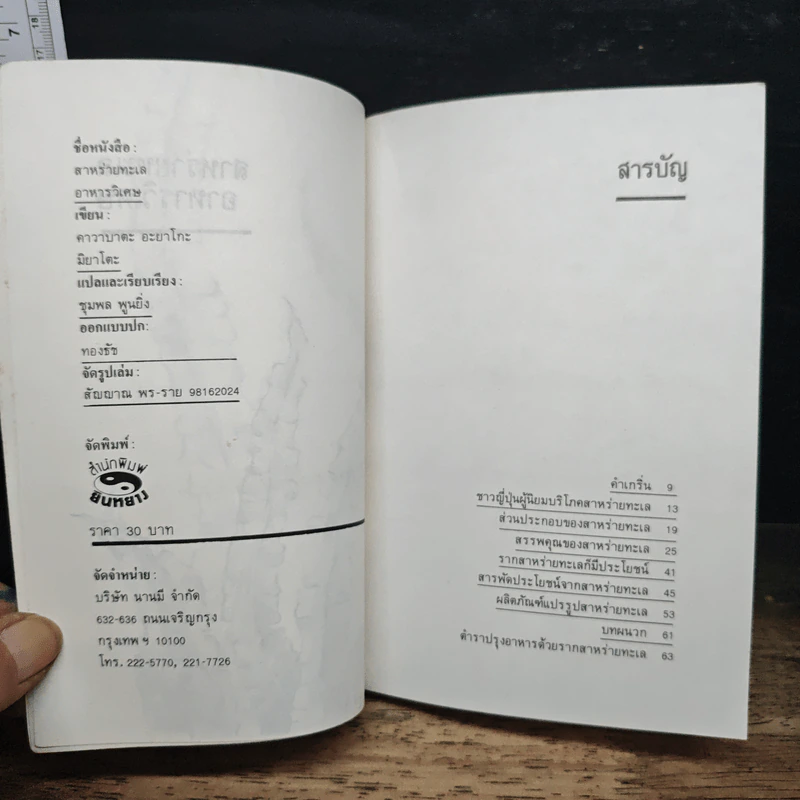 สาหร่ายทะเล : อาหารวิเศษ - คาวามูระ โอะซะมุ, มิยะโตะคะ รูปที่ 6