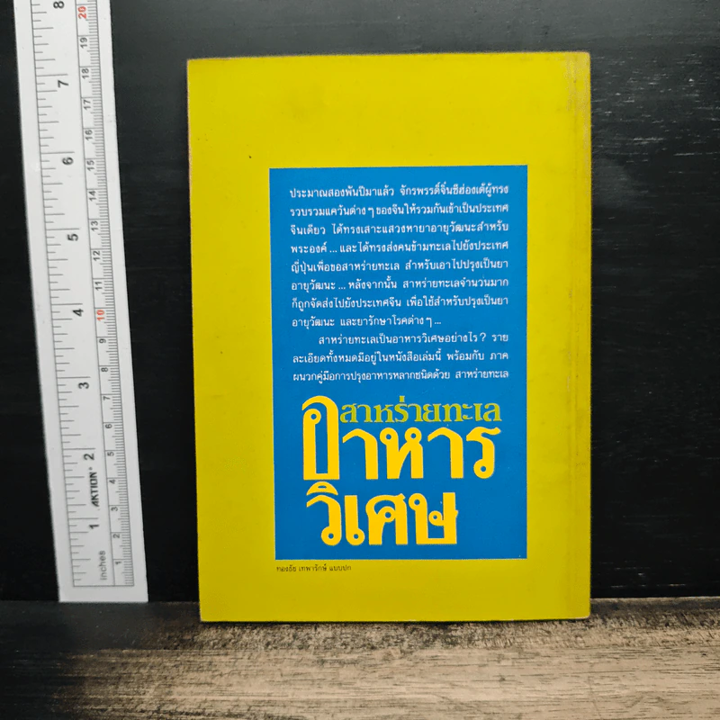 สาหร่ายทะเล : อาหารวิเศษ - คาวามูระ โอะซะมุ, มิยะโตะคะ รูปที่ 2
