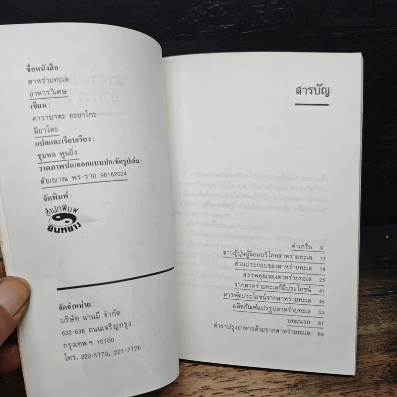 สาหร่ายทะเล : อาหารวิเศษ - คาวามูระ โอะซะมุ, มิยะโตะคะ รูปที่ 6