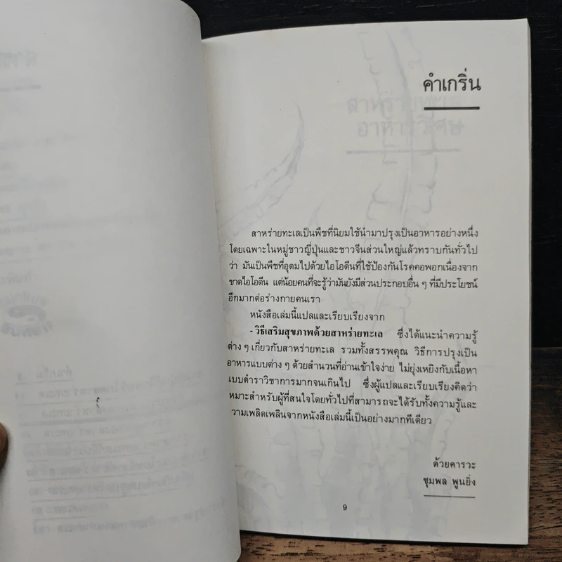 สาหร่ายทะเล : อาหารวิเศษ - คาวามูระ โอะซะมุ, มิยะโตะคะ รูปที่ 7