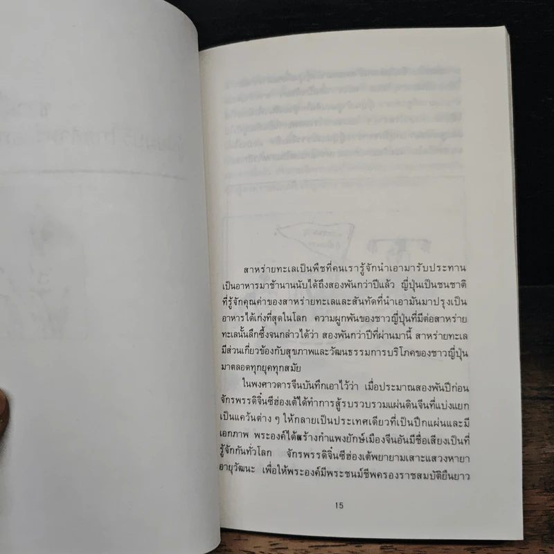 สาหร่ายทะเล : อาหารวิเศษ - คาวามูระ โอะซะมุ, มิยะโตะคะ รูปที่ 8