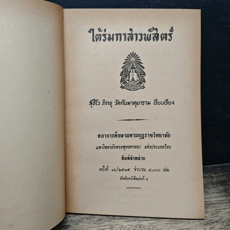 ใต้ร่มกาสาวพัสตร์ - สุชีโว ภิกขุ รูปที่ 6