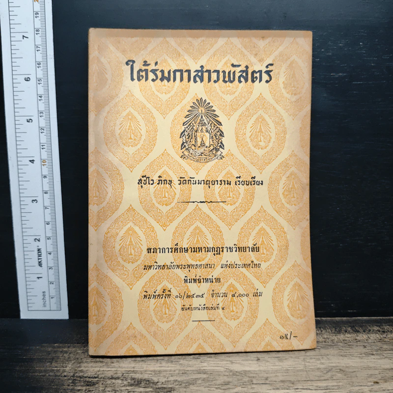 ใต้ร่มกาสาวพัสตร์ - สุชีโว ภิกขุ รูปที่ 1