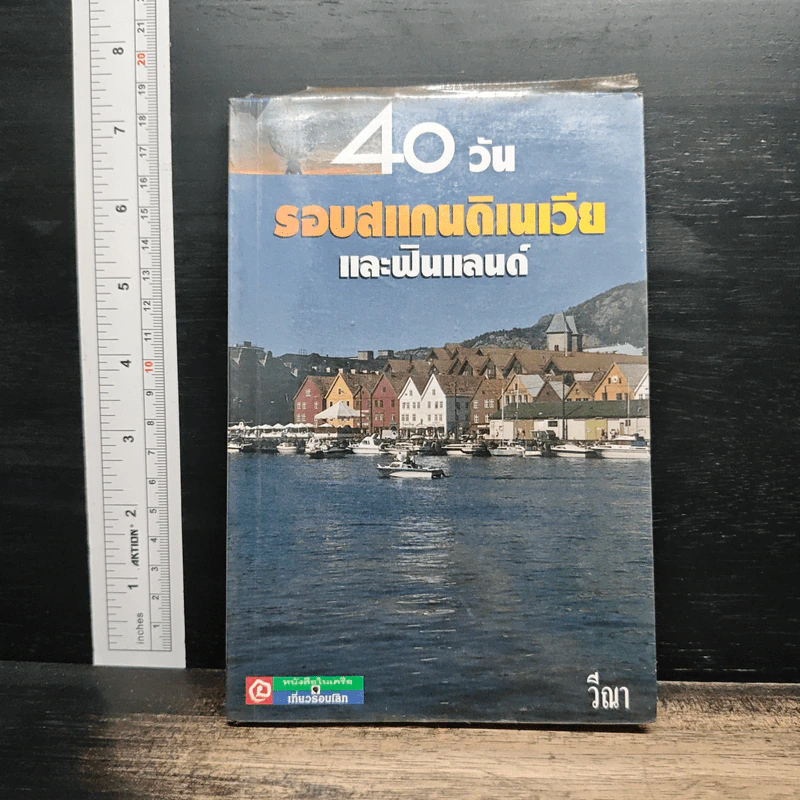 40 วัน รอบสแกนดิเนเวียและฟินแลนด์ - วีณา รูปที่ 1