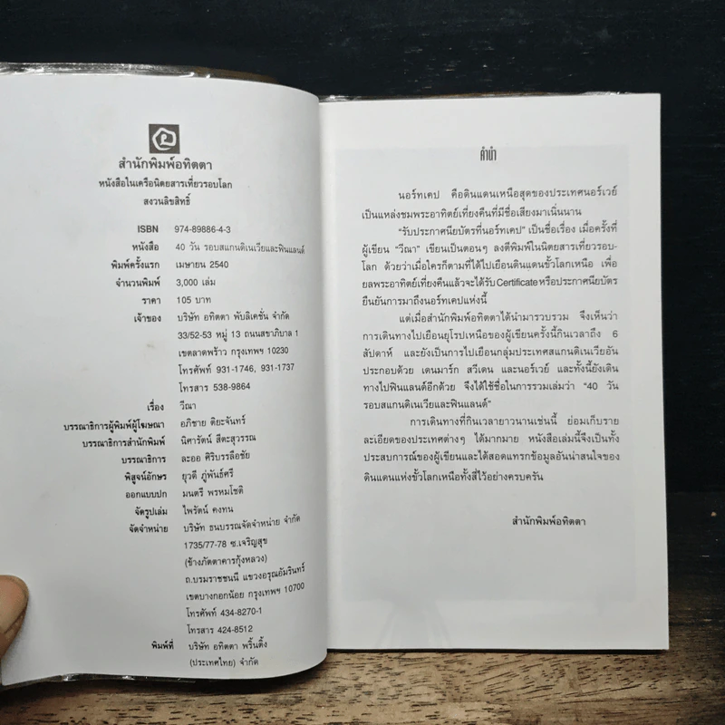 40 วัน รอบสแกนดิเนเวียและฟินแลนด์ - วีณา รูปที่ 6