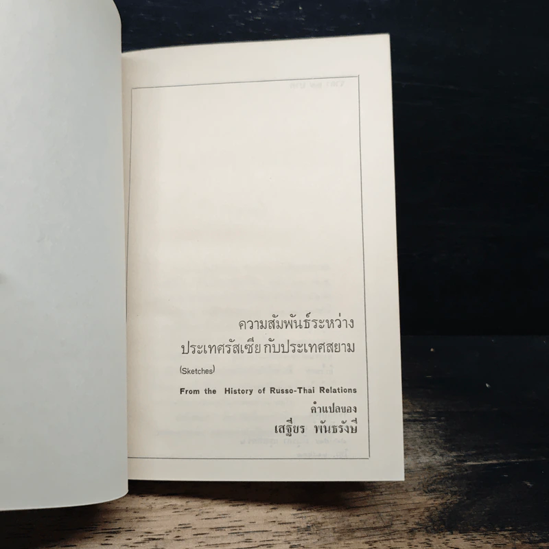 ความสัมพันธ์ระหว่างประเทศรัสเซียกับประเทศสยาม รูปที่ 6