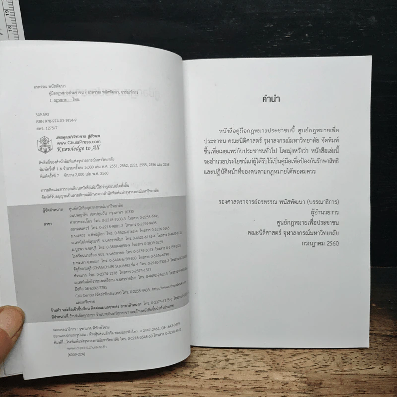 คู่มือกฎหมายประชาชน - อรพรรณ พนัสพัฒนา รูปที่ 6