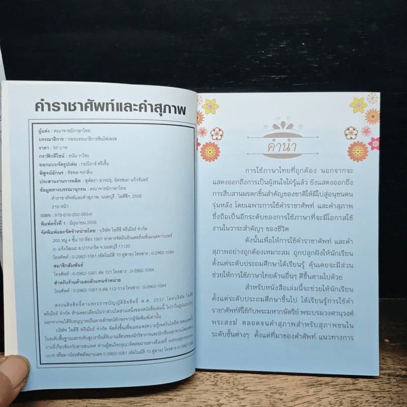 ราชาศัพท์และคำสุภาพ ฉบับนักเรียน รูปที่ 6