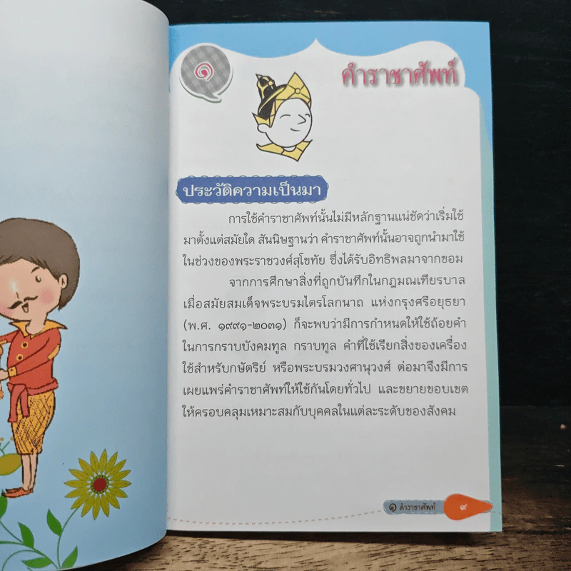 ราชาศัพท์และคำสุภาพ ฉบับนักเรียน รูปที่ 8
