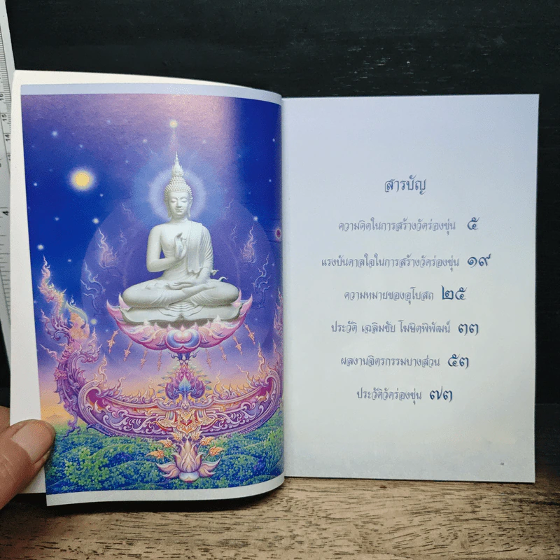 สร้างพุทธศิลป์เพื่อแผ่นดิน - เฉลิมชัย โฆษิตพิพัฒน์ รูปที่ 6