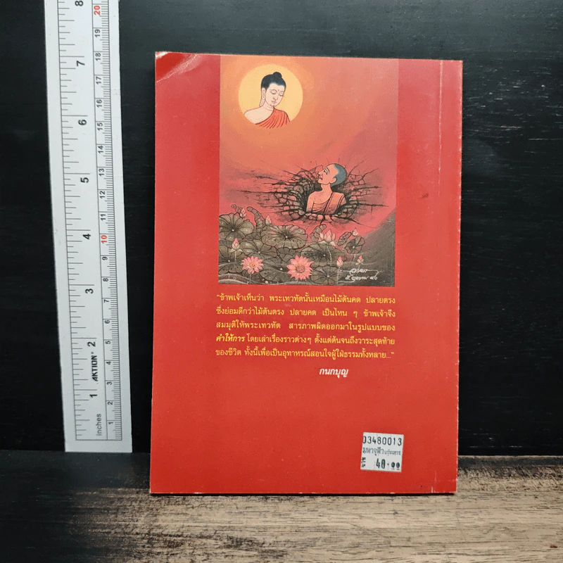 คำให้การของพระเทวทัต - กนกบุญ รูปที่ 2