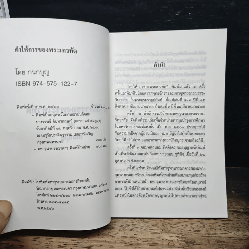 คำให้การของพระเทวทัต - กนกบุญ รูปที่ 6