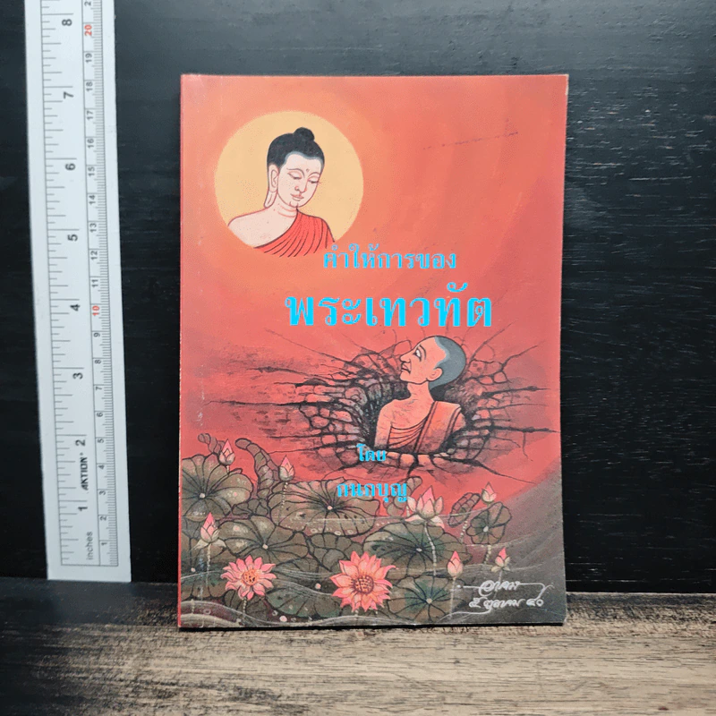 คำให้การของพระเทวทัต - กนกบุญ รูปที่ 1